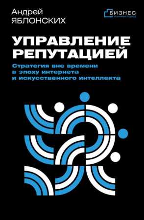 Управление репутацией