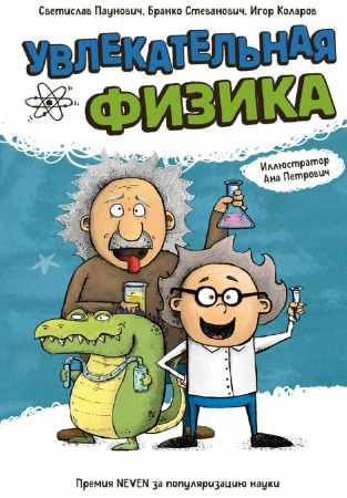 Увлекательная физика
