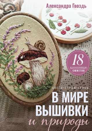 В мире вышивки и природы