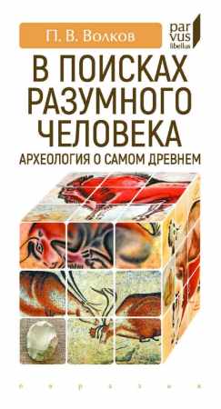 В поисках разумного человека