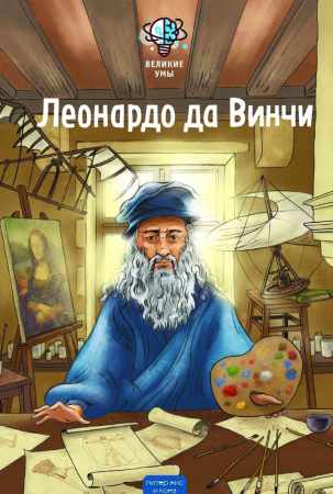 Великие умы