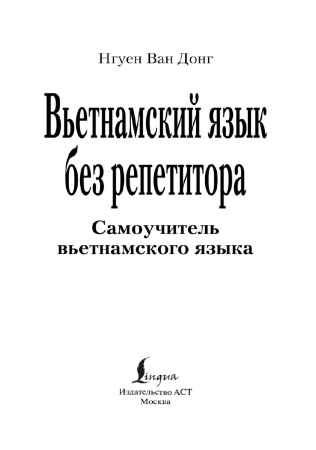 Вьетнамский язык без репетитора