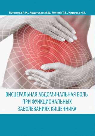 Висцеральная абдоминальная боль при функциональных заболеваниях кишечника