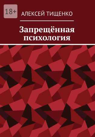 Запрещенная психология