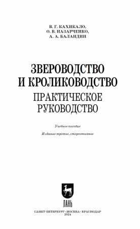 Звероводство и кролиководство