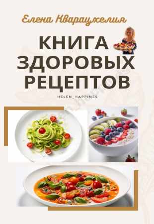 Елена Кварацхелия. Книга здоровых рецептов