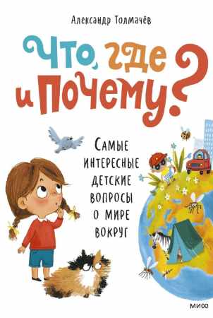 Что, где и почему?