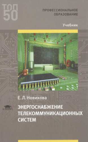 Энергоснабжение телекоммуникационных систем