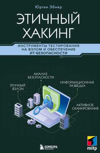 Этичный хакинг