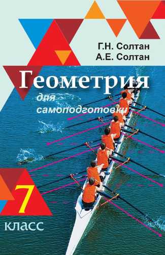 Геометрия для самоподготовки