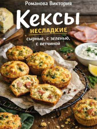 Кексы несладкие