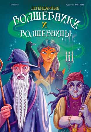 Легендарные волшебники и волшебницы