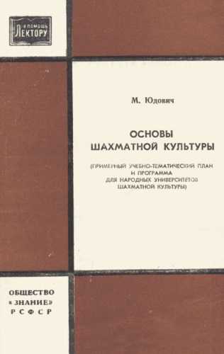 Основы шахматной культуры