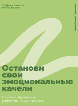 Останови свои эмоциональные качели