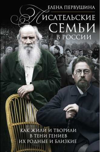 Писательские семьи в России