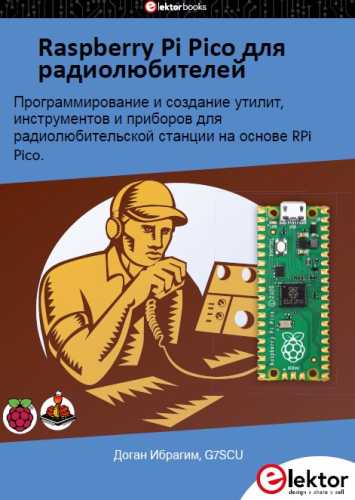 Raspberry Pi Pico для радиолюбителей