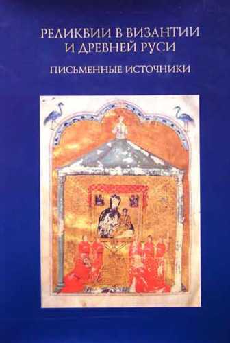 Реликвии в Византии и Древней Руси