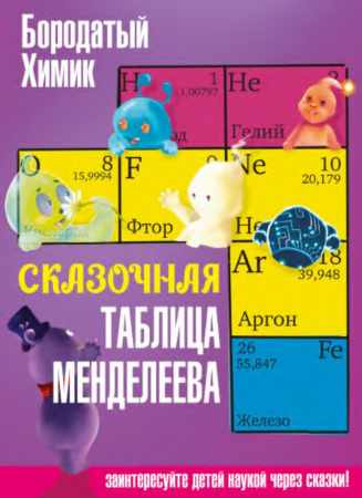 Сказочная таблица Менделеева