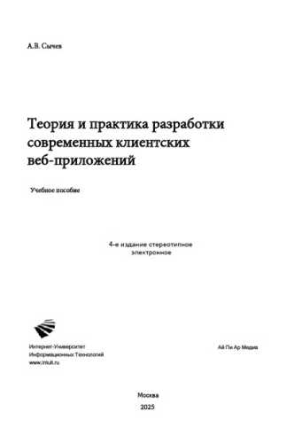 Теория и практика разработки современных клиентских веб-приложений