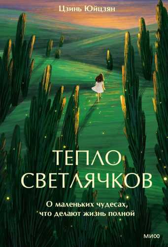 Тепло светлячков