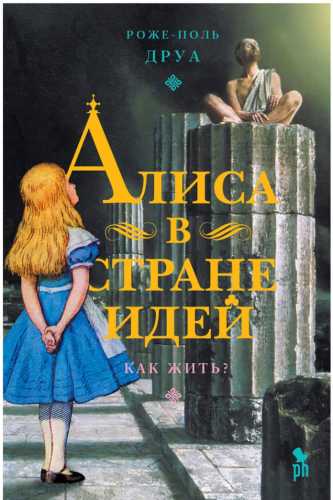 Алиса в Стране Идей