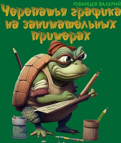 Черепашья графика на занимательных примерах