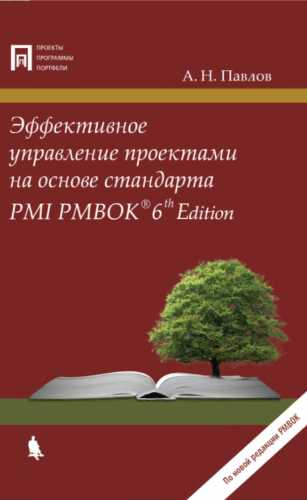 Эффективное управление проектами на основе стандарта PMI PMBOK