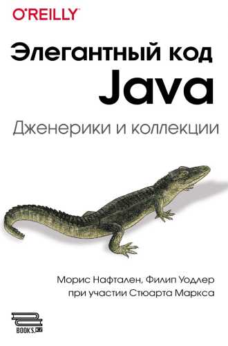Элегантный код Java