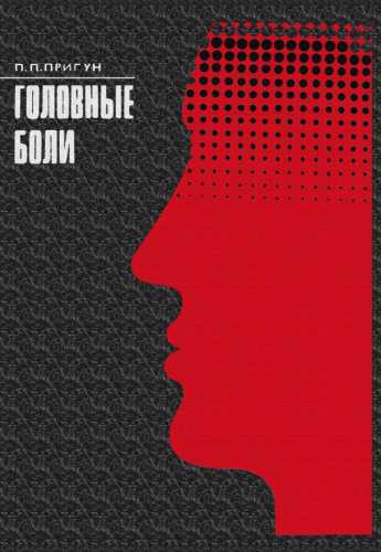 Головные боли