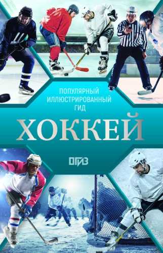 Хоккей. Иллюстрированный гид
