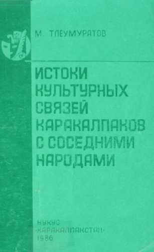 Истоки культурных связей каракалпаков с соседними народами