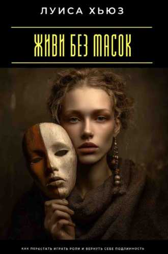 Живи без масок