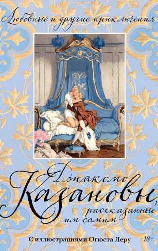 Любовные и другие приключения Джакомо Казановы, рассказанные им самим