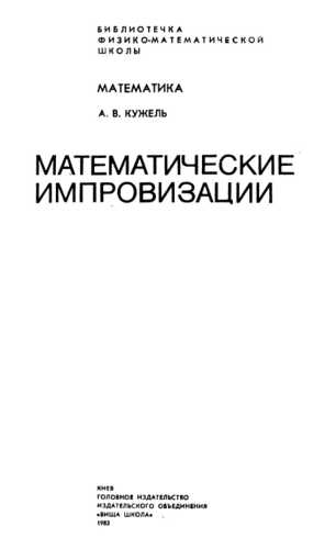 Математические импровизации