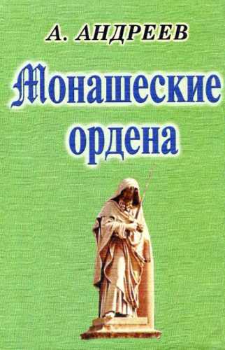 Монашеские ордена