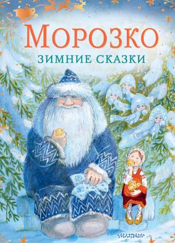 Морозко. Зимние сказки