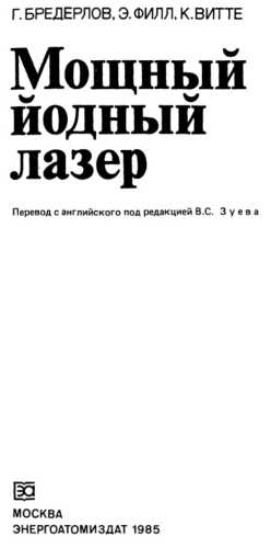 Мощный йодный лазер