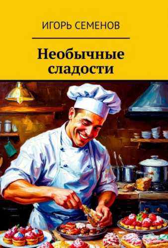 Необычные сладости