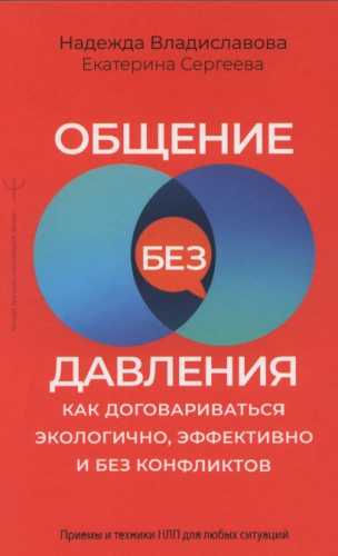 Общение без давления