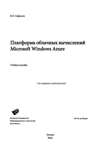 Платформа облачных вычислений Microsoft Windows Azure