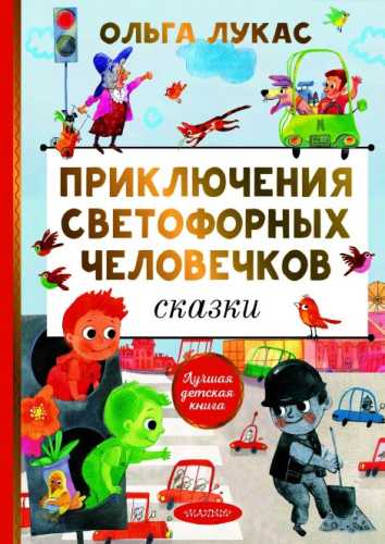 Приключения светофорных человечков