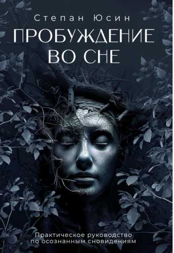 Пробуждение во сне