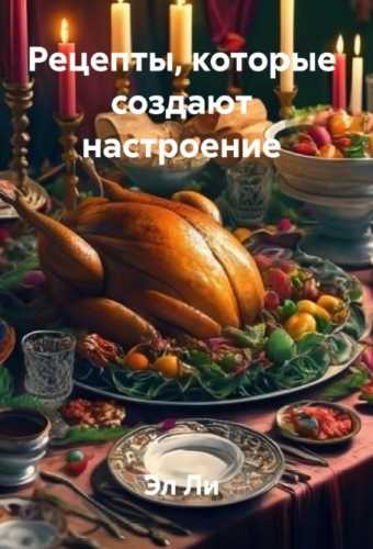 Рецепты, которые создают настроение