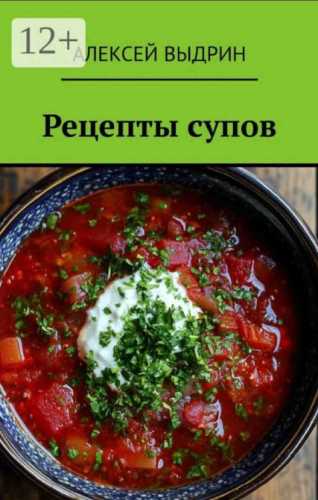 Рецепты супов