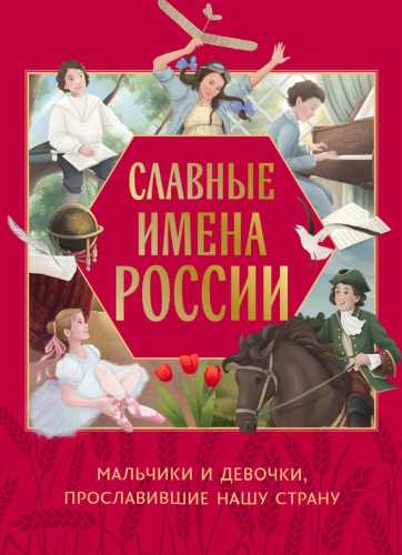 Славные имена России