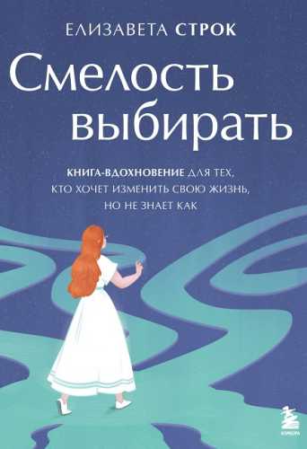 Смелость выбирать