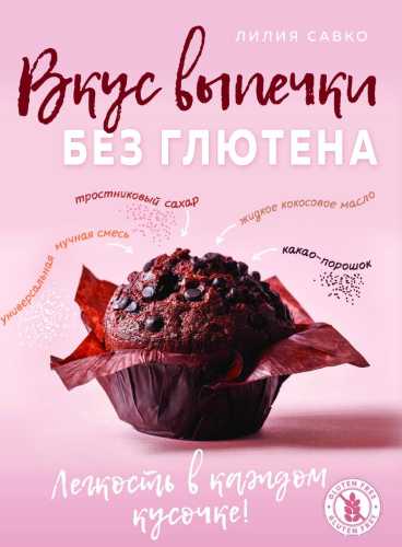Вкус выпечки без глютена