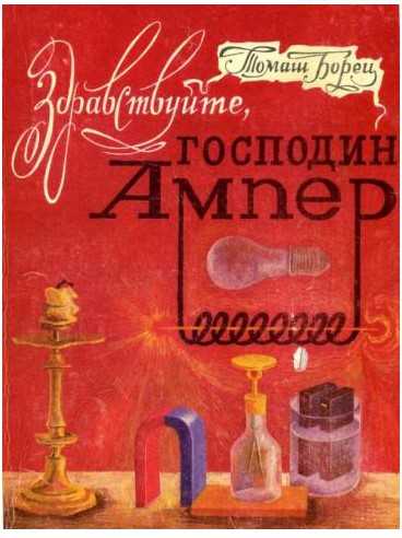 Здравствуйте, господин Ампер