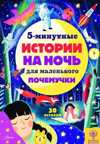 5-минутные истории на ночь для маленького почемучки