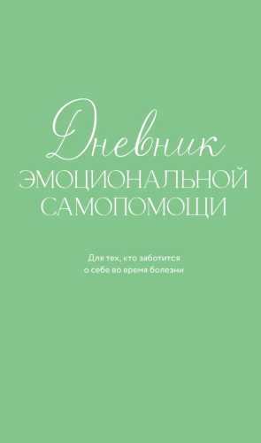Дневник эмоциональной самопомощи